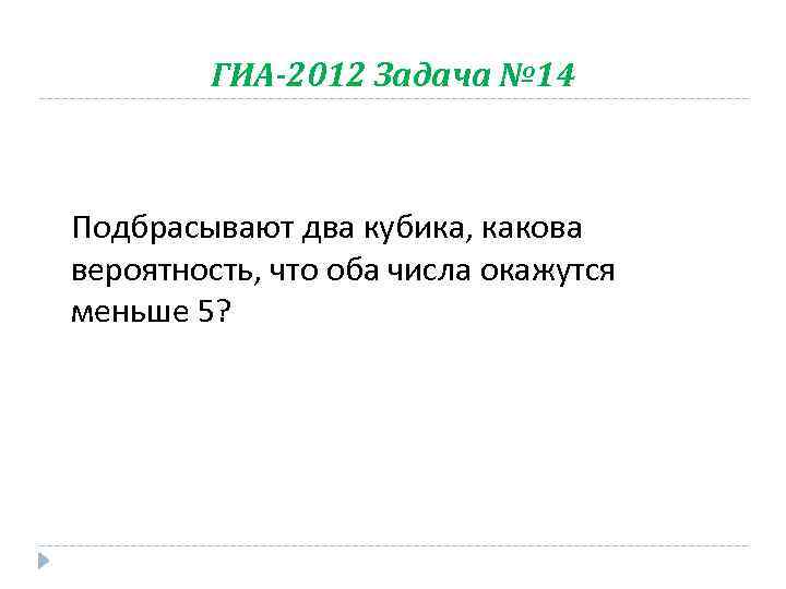 ГИА-2012 Задача № 14 Подбрасывают два кубика, какова вероятность, что оба числа окажутся меньше