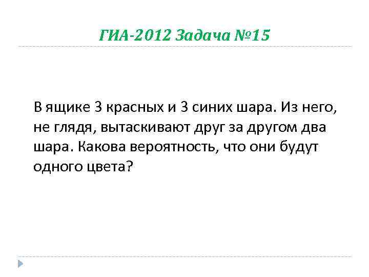 ГИА-2012 Задача № 15 В ящике 3 красных и 3 синих шара. Из него,