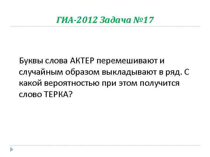 ГИА-2012 Задача № 17 Буквы слова АКТЕР перемешивают и случайным образом выкладывают в ряд.