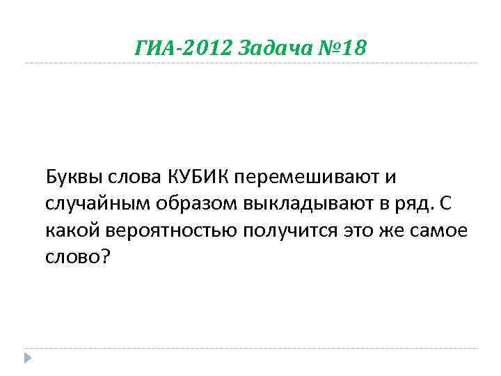 ГИА-2012 Задача № 18 Буквы слова КУБИК перемешивают и случайным образом выкладывают в ряд.