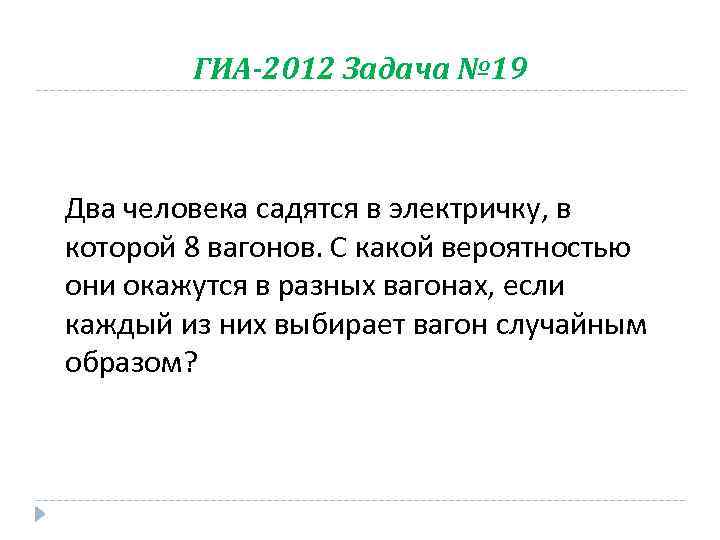 ГИА-2012 Задача № 19 Два человека садятся в электричку, в которой 8 вагонов. С