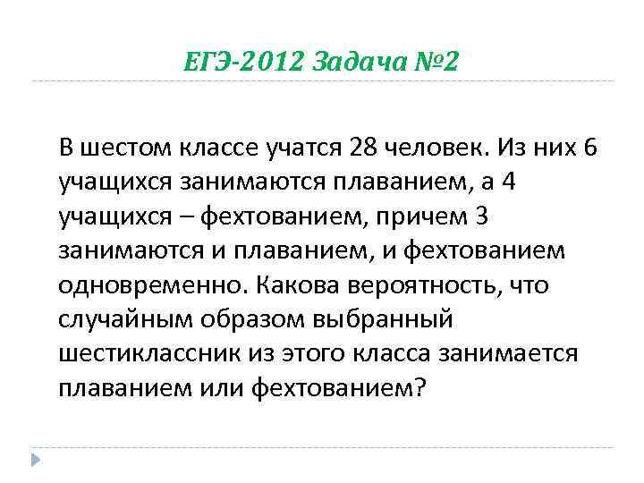 ЕГЭ-2012 Задача № 2 В шестом классе учатся 28 человек. Из них 6 учащихся