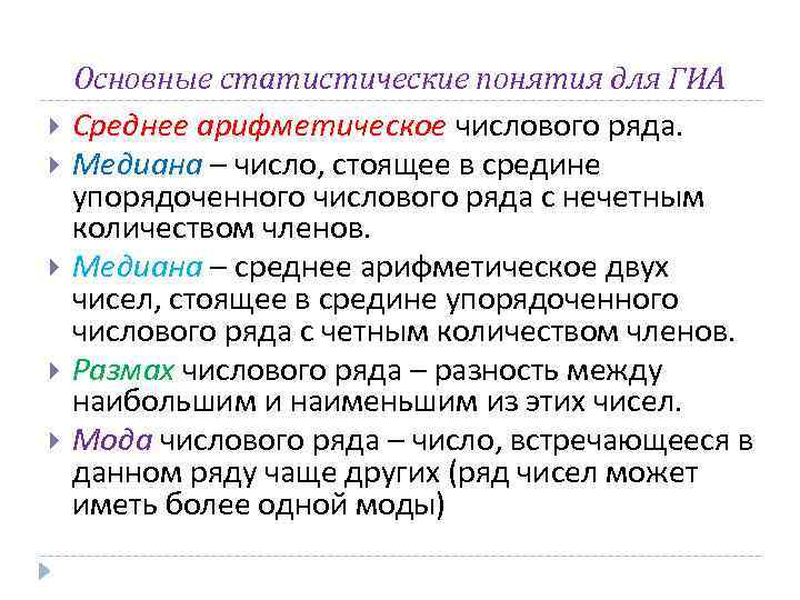  Основные статистические понятия для ГИА Среднее арифметическое числового ряда. Медиана – число, стоящее