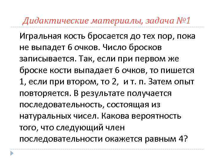 Дидактические материалы, задача № 1 Игральная кость бросается до тех пор, пока не выпадет