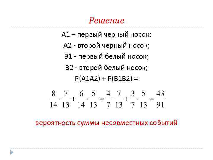 Решение А 1 – первый черный носок; А 2 - второй черный носок; В