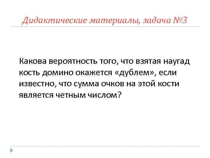 Дидактические материалы, задача № 3 Какова вероятность того, что взятая наугад кость домино окажется