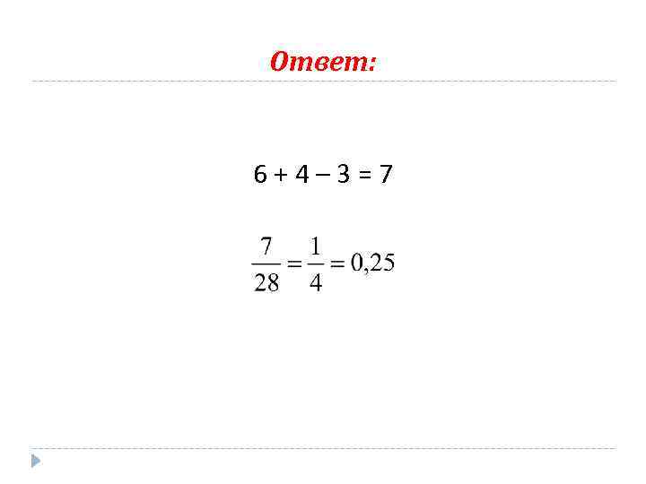 Ответ: 6+4– 3=7 