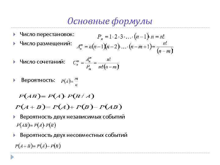 Основные формулы Число перестановок: Число размещений: Число сочетаний: Вероятность двух независимых событий Вероятность двух