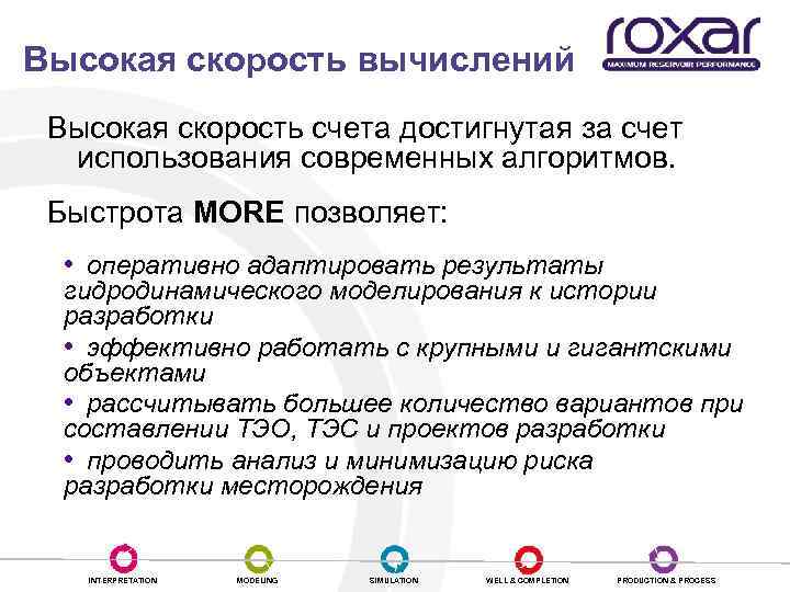 Высокая скорость вычислений Высокая скорость счета достигнутая за счет использования современных алгоритмов. Быстрота MORE