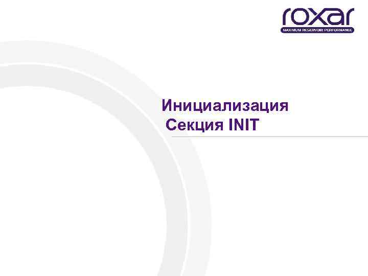 Инициализация Секция INIT 