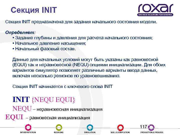 Секция INIT предназначена для задания начального состояния модели. Определяет: • Задание глубины и давления