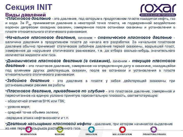 Секция INIT Виды давлений • Пластовое давление - это давление, под которым в продуктивном