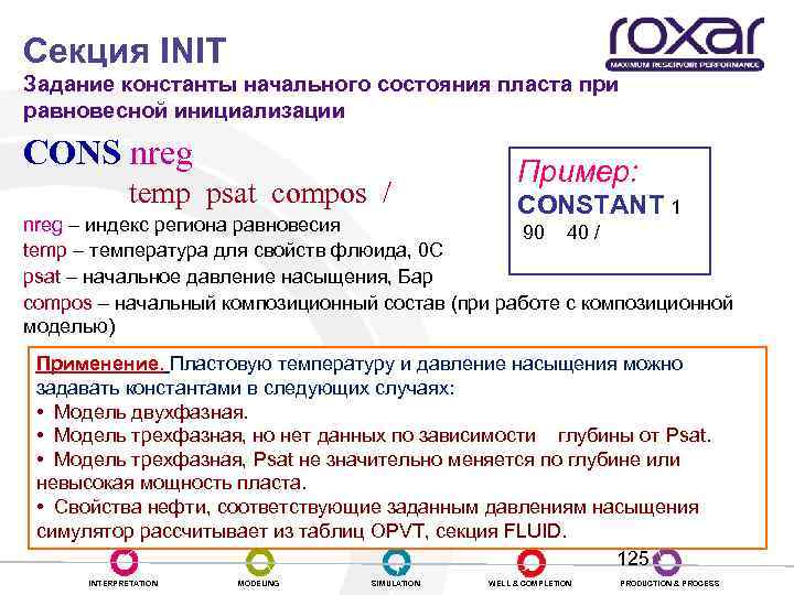Секция INIT Задание константы начального состояния пласта при равновесной инициализации СONS nreg temp psat