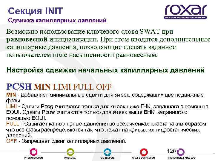 Секция INIT Сдвижка капиллярных давлений Возможно использование ключевого слова SWAT при равновесной инициализации. При