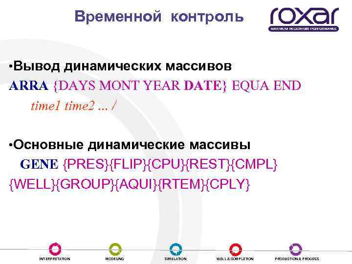 Временной контроль • Вывод динамических массивов ARRA {DAYS MONT YEAR DATE} EQUA END time