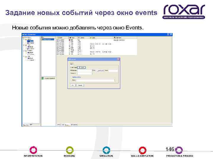 Задание новых событий через окно events Новые события можно добавлять через окно Events. 146