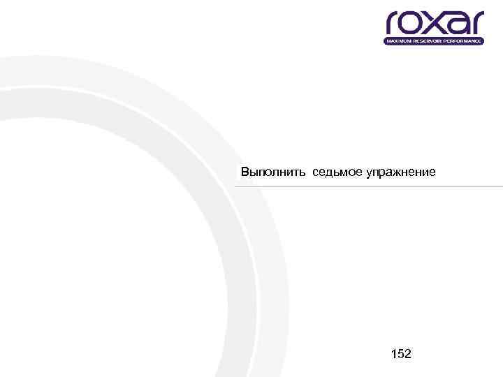 Выполнить седьмое упражнение Практика 152 