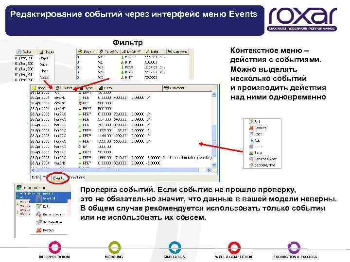 Редактирование событий через интерфейс меню Events Сортировка Фильтр Контекстное меню – действия с событиями.