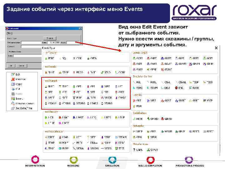 Задание событий через интерфейс меню Events Создание / редактирование события Вид окна Edit Event