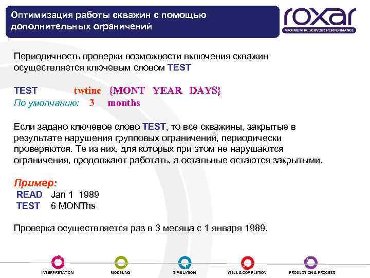Оптимизация работы скважин с помощью дополнительных ограничений Периодичность проверки возможности включения скважин осуществляется ключевым