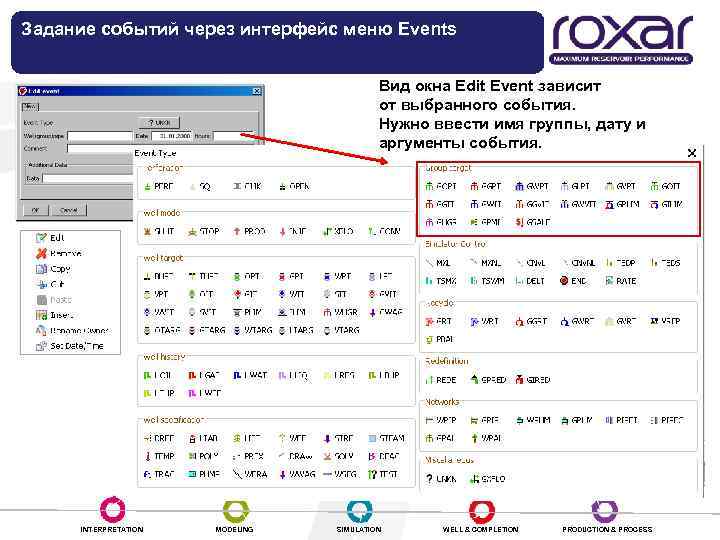 Задание событий через интерфейс меню Events Создание / редактирование события Вид окна Edit Event