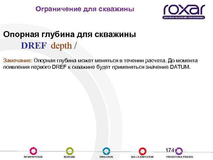 Ограничение для скважины Опорная глубина для скважины DREF depth / Замечание: Опорная глубина может