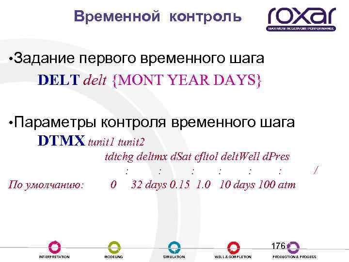 Временной контроль • Задание первого временного шага DELT delt {MONT YEAR DAYS} • Параметры