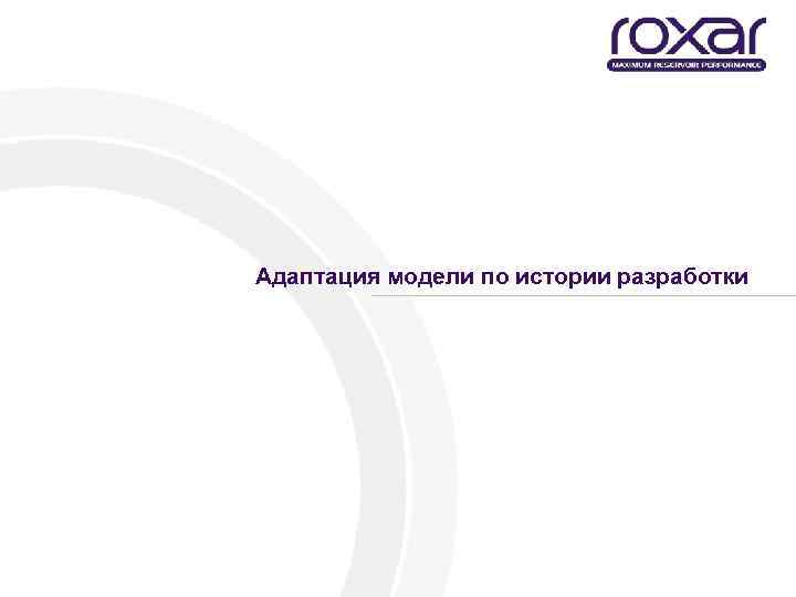 Адаптация модели по истории разработки 