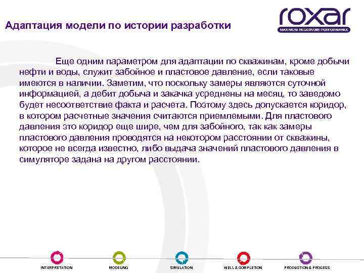 Адаптация модели по истории разработки Еще одним параметром для адаптации по скважинам, кроме добычи