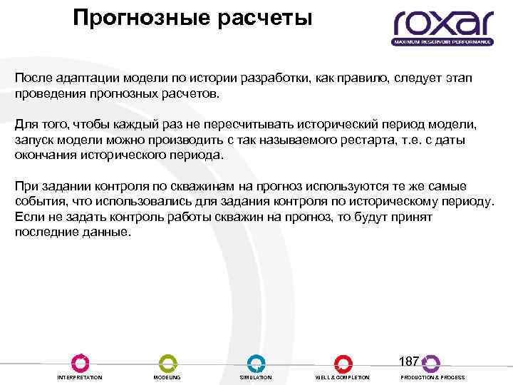 Прогнозные расчеты Секция RECURRENT После адаптации модели по истории разработки, как правило, следует этап