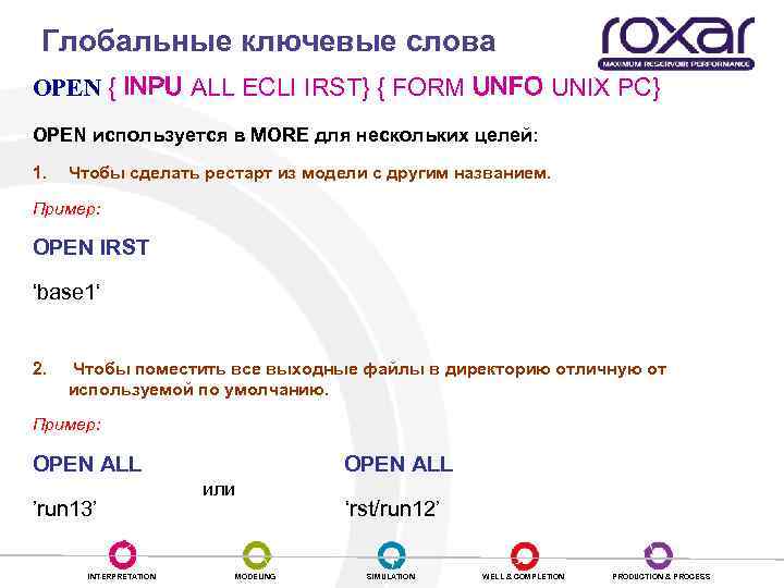 Глобальные ключевые слова OPEN { INPU ALL ECLI IRST} { FORM UNFO UNIX PC}