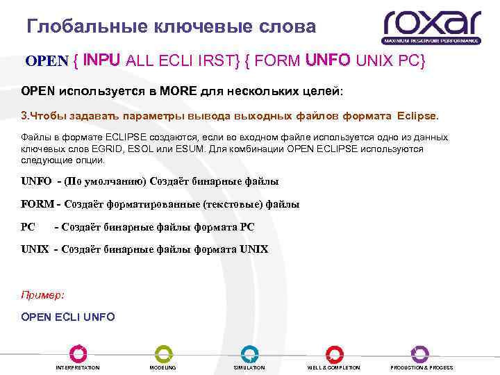 Глобальные ключевые слова OPEN { INPU ALL ECLI IRST} { FORM UNFO UNIX PC}