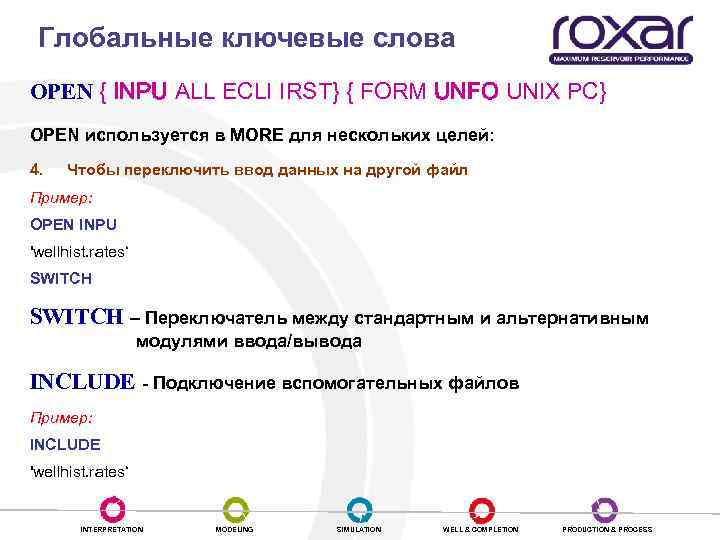 Глобальные ключевые слова OPEN { INPU ALL ECLI IRST} { FORM UNFO UNIX PC}