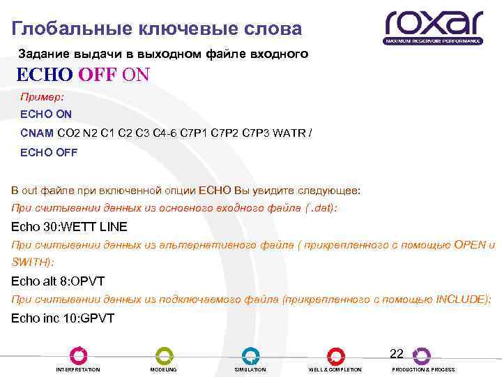 Глобальные ключевые слова Задание выдачи в выходном файле входного ECHO OFF ON Пример: ECHO