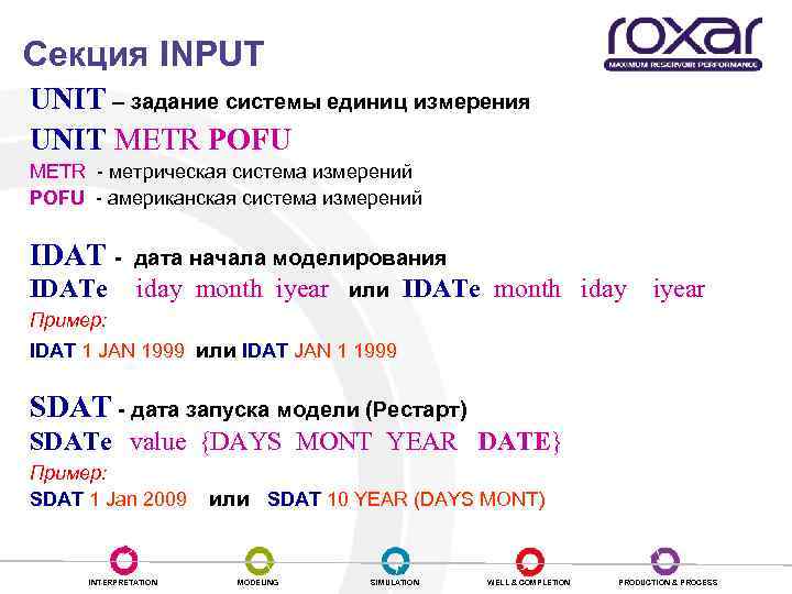 Секция INPUT UNIT – задание системы единиц измерения UNIT METR POFU METR - метрическая