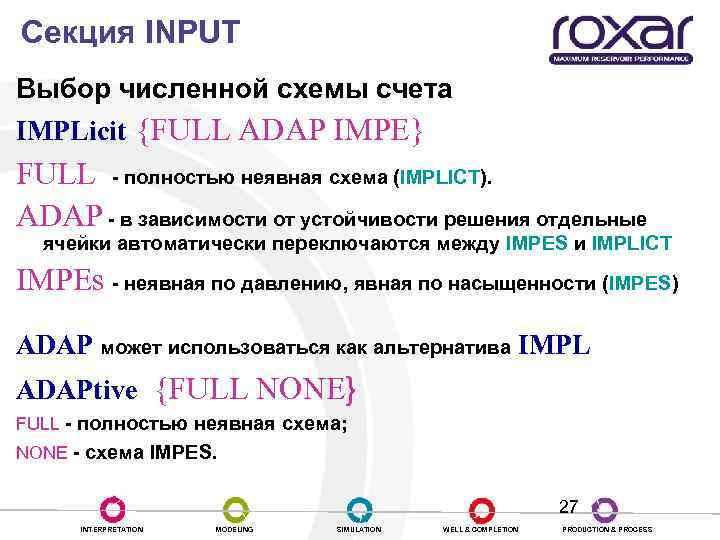 Секция INPUT Выбор численной схемы счета IMPLicit {FULL ADAP IMPE} FULL - полностью неявная