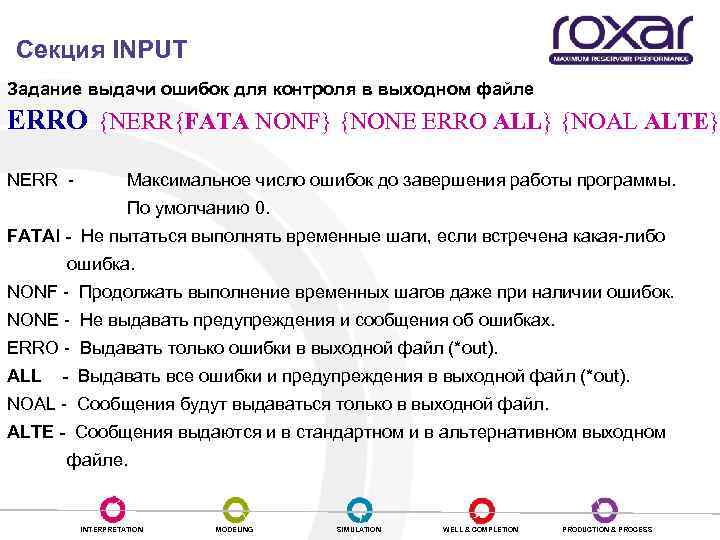 Секция INPUT Задание выдачи ошибок для контроля в выходном файле ERRO {NERR{FATA NONF} {NONE