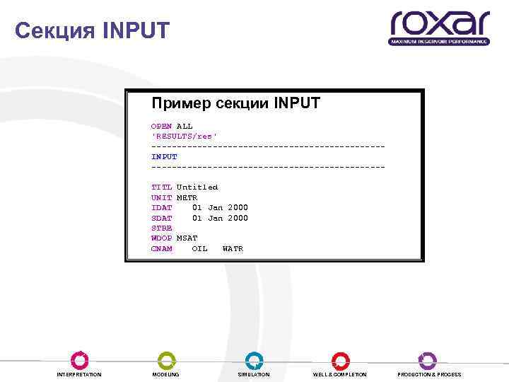Секция INPUT Пример секции INPUT OPEN ALL 'RESULTS/res' -----------------------INPUT -----------------------TITL Untitled UNIT METR IDAT