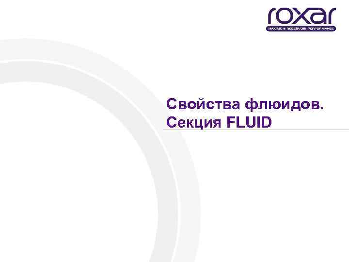 Свойства флюидов. Секция FLUID 
