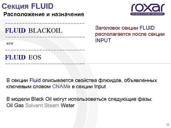 Секция FLUID Расположение и назначение -------------- FLUID BLACKOIL --------------или Заголовок секции FLUID располагается после