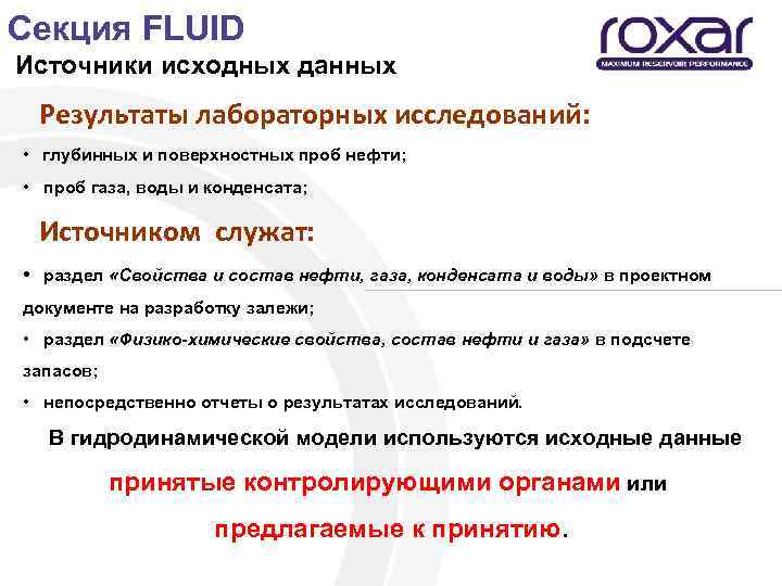 Секция FLUID Источники исходных данных Результаты лабораторных исследований: • глубинных и поверхностных проб нефти;