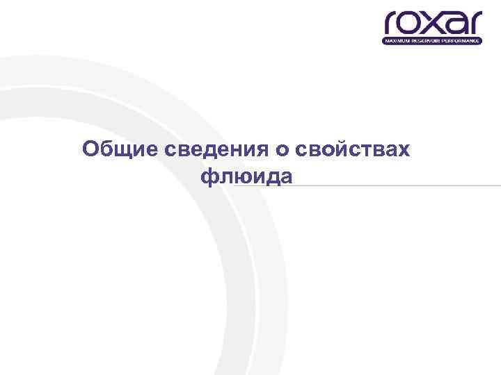 Общие сведения о свойствах флюида 
