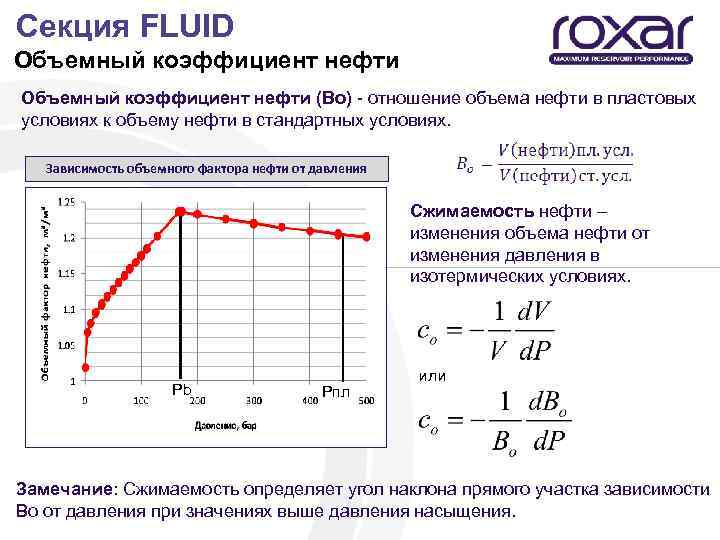  Секция FLUID Объемный коэффициент нефти (Bо) - отношение объема нефти в пластовых условиях