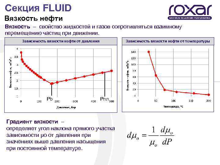  Секция FLUID Вязкость нефти Вязкость – свойство жидкостей и газов сопротивляться взаимному перемещению