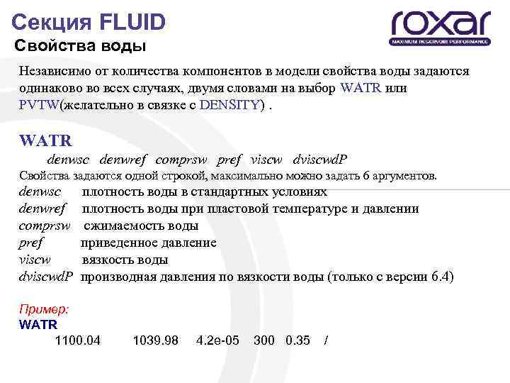  Секция FLUID Свойства воды Независимо от количества компонентов в модели свойства воды задаются