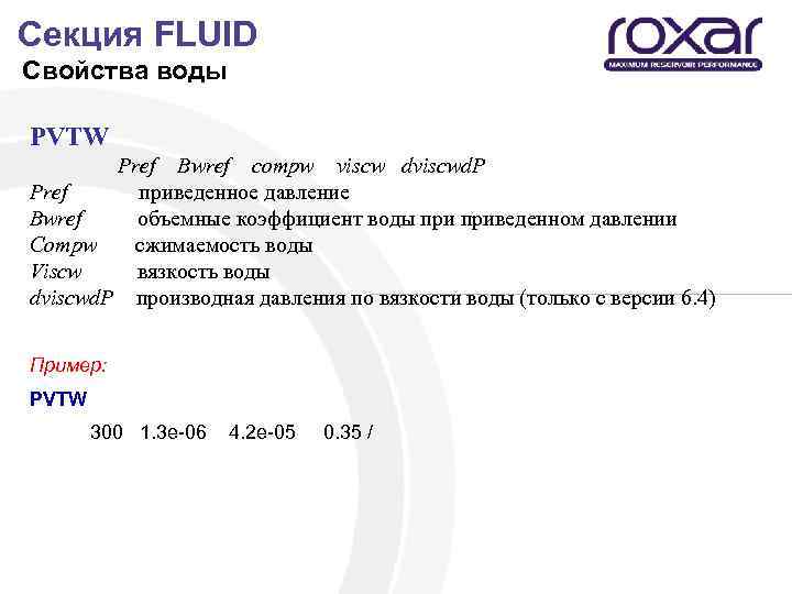  Секция FLUID Свойства воды PVTW Pref Bwref compw viscw dviscwd. P Pref приведенное