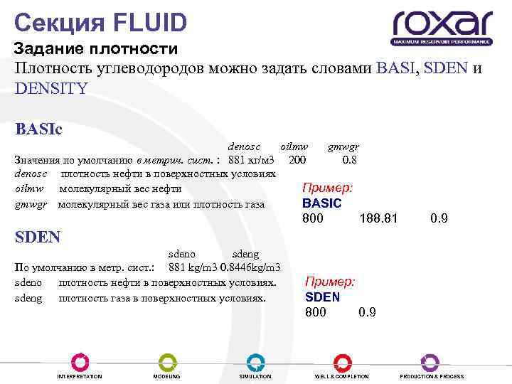 Секция FLUID Задание плотности Плотность углеводородов можно задать словами BASI, SDEN и DENSITY BASIc