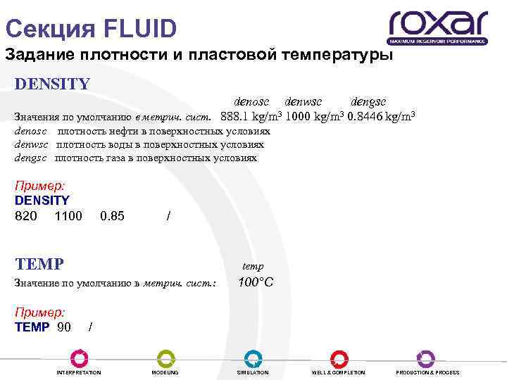 Секция FLUID Задание плотности и пластовой температуры DENSITY denosc denwsc dengsc Значения по умолчанию