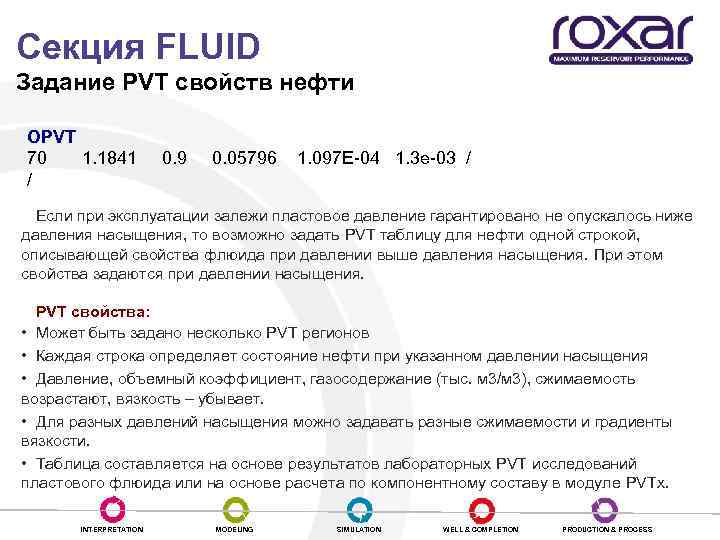 Секция FLUID Задание PVT свойств нефти OPVT 70 1. 1841 0. 9 0. 05796