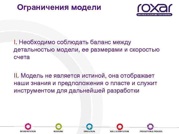 Ограничения модели I. Необходимо соблюдать баланс между детальностью модели, ее размерами и скоростью счета